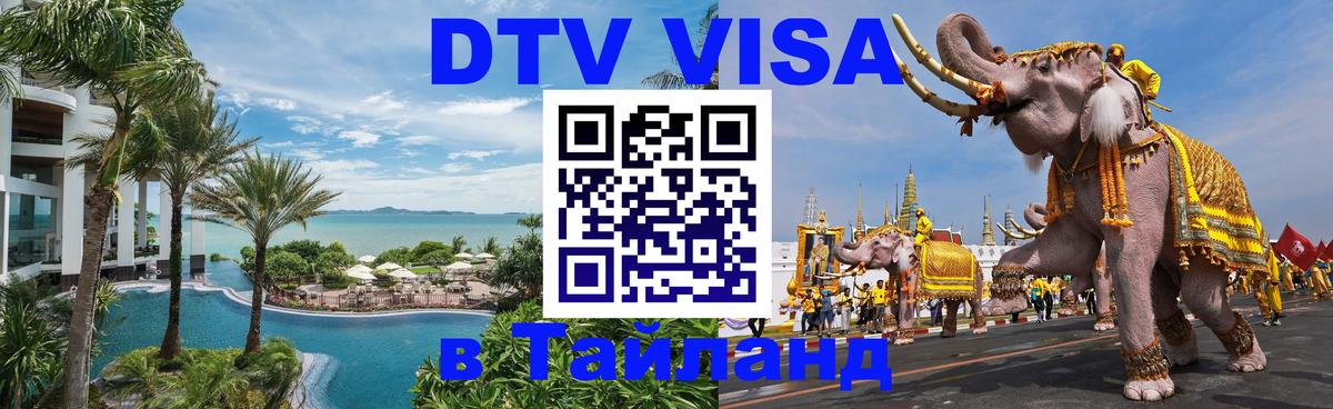 ДТВ VISA Тайланд для фрилансеров Аюттхая 