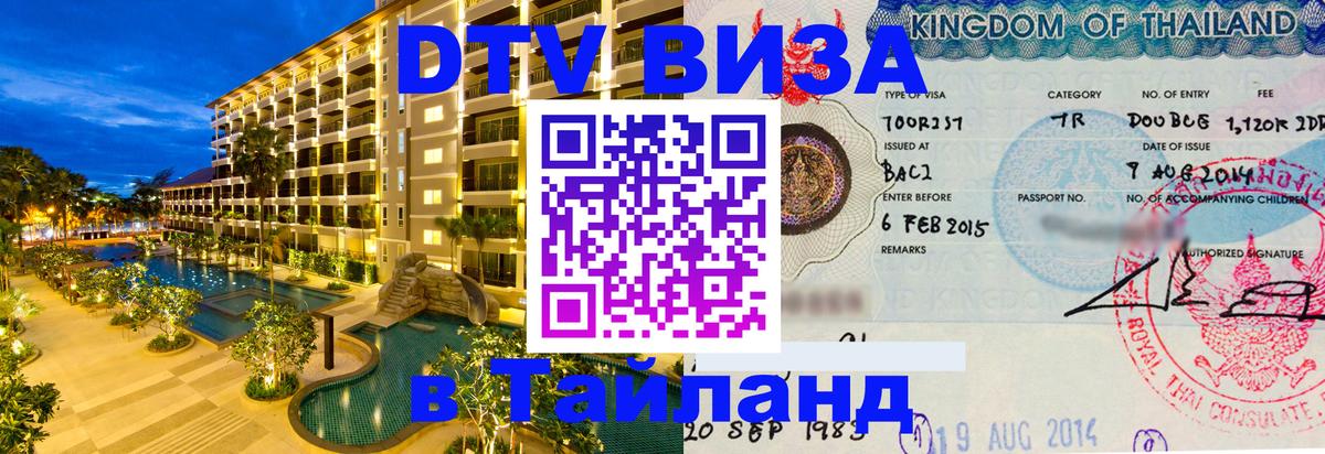 DTV (ДТВ) visa Таиланд DTV (ДТВ) visa Таиланд