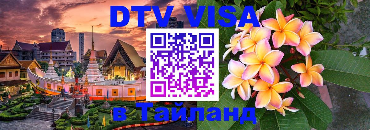 Цены на DTV визу в Таиланд — пакеты услуг, достаточно даже паспорта - Аюттхая  20.11.2025 